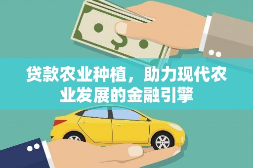 无极贷款农业种植，助力现代农业发展的金融引擎