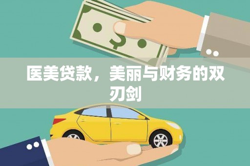 无极医美贷款，美丽与财务的双刃剑