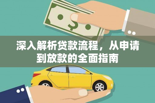 无极深入解析贷款流程，从申请到放款的全面指南