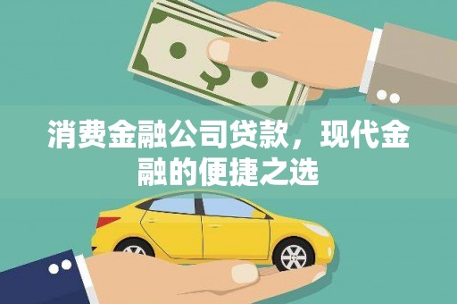 无极消费金融公司贷款，现代金融的便捷之选