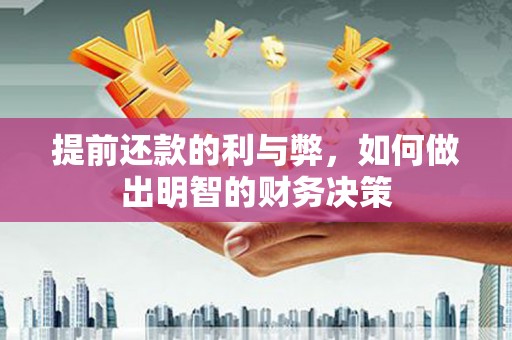 无极提前还款的利与弊，如何做出明智的财务决策
