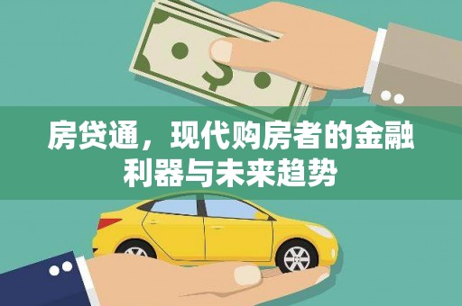 无极房贷通，现代购房者的金融利器与未来趋势