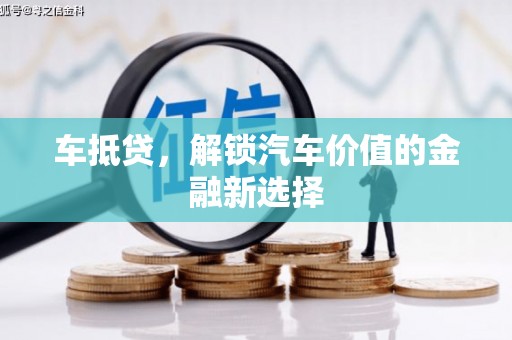 无极车抵贷，解锁汽车价值的金融新选择
