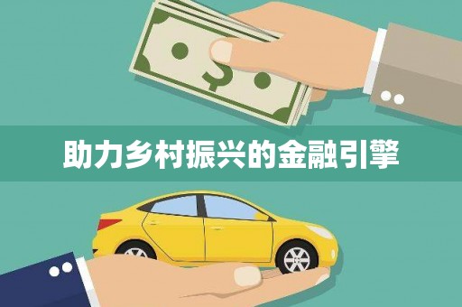 无极助力乡村振兴的金融引擎