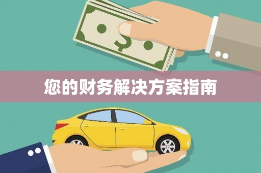 无极您的财务解决方案指南