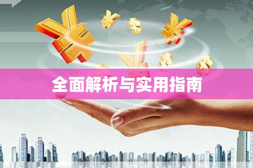 无极全面解析与实用指南