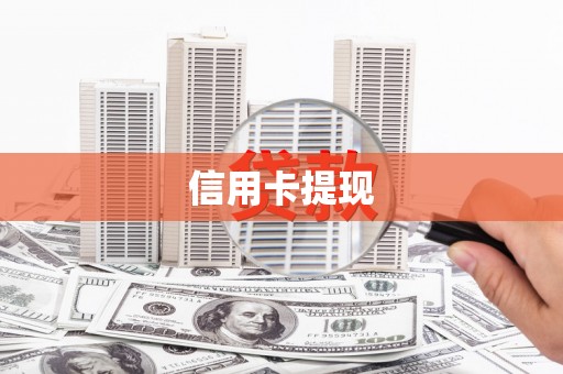 无极信用卡提现