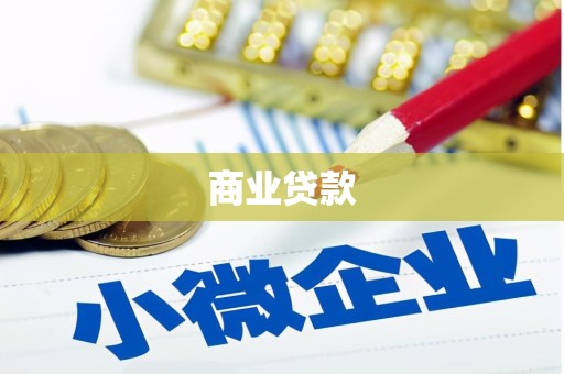 无极商业贷款