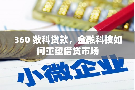 无极360 数科贷款，金融科技如何重塑借贷市场