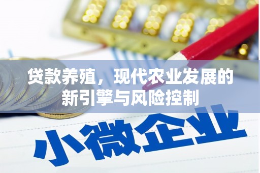无极贷款养殖，现代农业发展的新引擎与风险控制