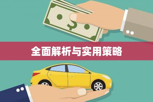 无极全面解析与实用策略