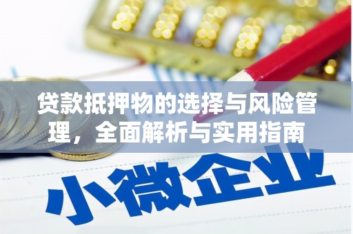 无极贷款抵押物的选择与风险管理，全面解析与实用指南