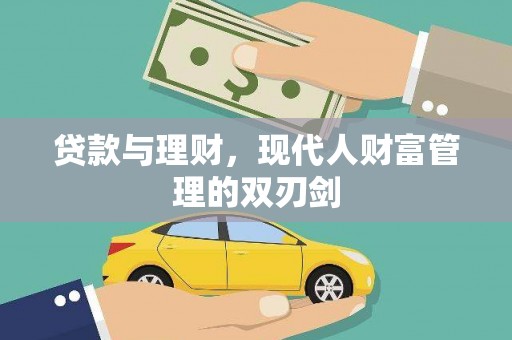 无极贷款与理财，现代人财富管理的双刃剑