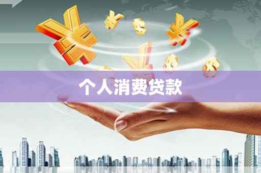 无极个人消费贷款
