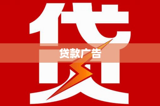无极贷款广告