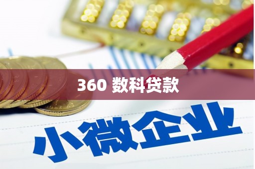 无极360 数科贷款