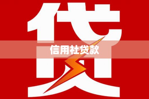 无极信用社贷款