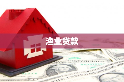 无极渔业贷款