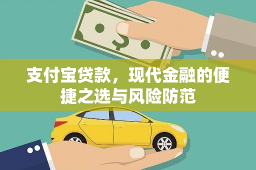 无极支付宝贷款，现代金融的便捷之选与风险防范