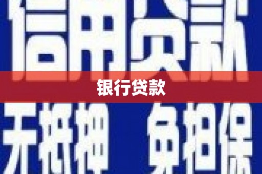无极银行贷款