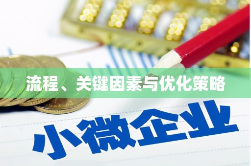 无极流程、关键因素与优化策略