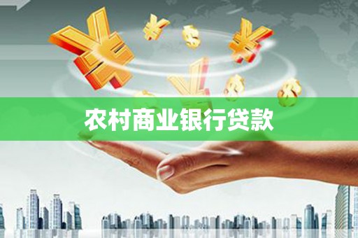 无极农村商业银行贷款