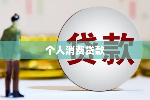 无极个人消费贷款