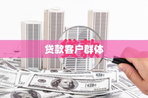 无极贷款客户群体