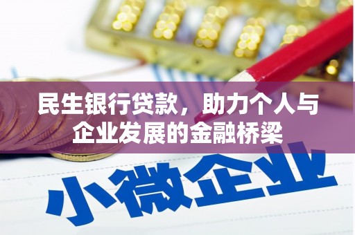 无极民生银行贷款，助力个人与企业发展的金融桥梁