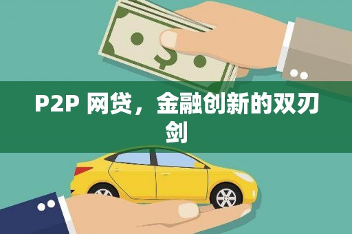 无极P2P 网贷，金融创新的双刃剑