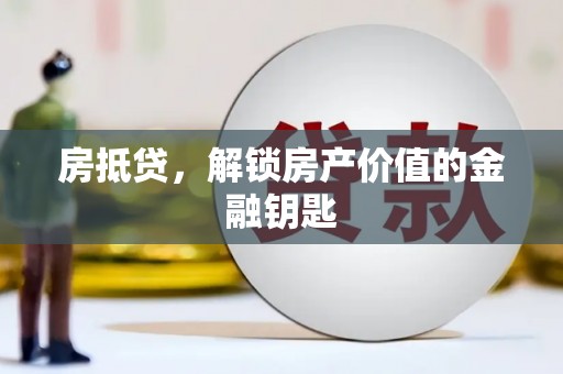 无极房抵贷，解锁房产价值的金融钥匙