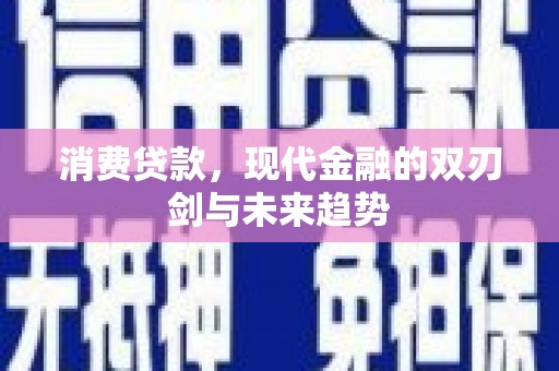 无极消费贷款，现代金融的双刃剑与未来趋势