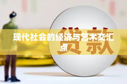 无极现代社会的经济与艺术交汇点