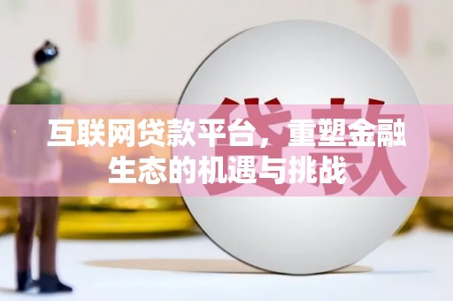 无极互联网贷款平台，重塑金融生态的机遇与挑战