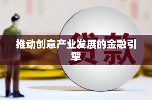 无极推动创意产业发展的金融引擎