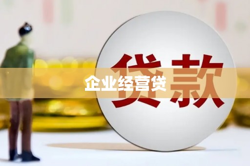 无极企业经营贷