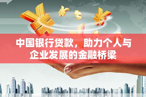 无极中国银行贷款，助力个人与企业发展的金融桥梁
