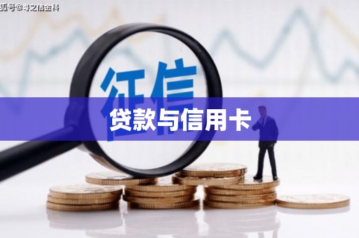 无极贷款与信用卡