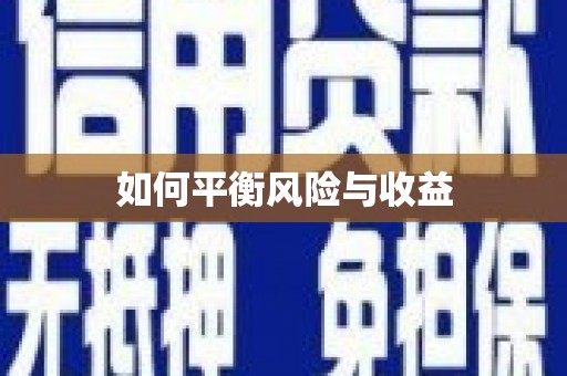 无极如何平衡风险与收益