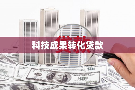 无极科技成果转化贷款