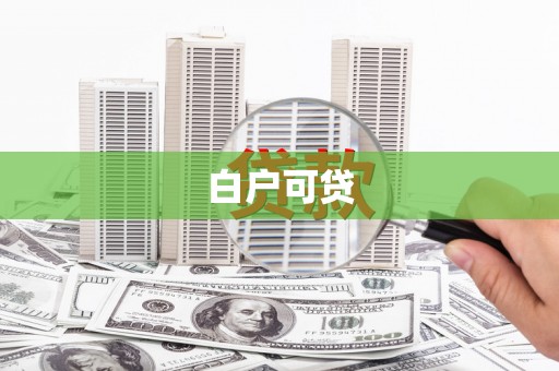 无极白户可贷
