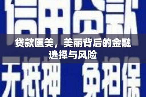 无极贷款医美，美丽背后的金融选择与风险