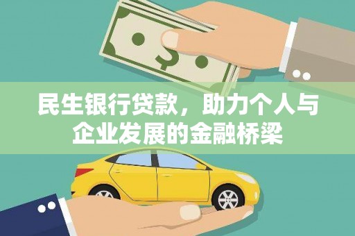 无极民生银行贷款，助力个人与企业发展的金融桥梁