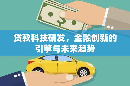 无极贷款科技研发，金融创新的引擎与未来趋势