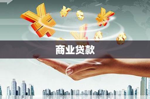 无极商业贷款
