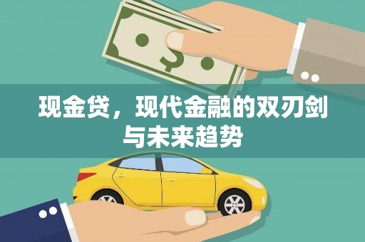 无极现金贷，现代金融的双刃剑与未来趋势