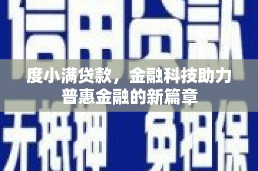 无极度小满贷款，金融科技助力普惠金融的新篇章