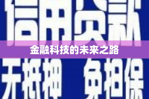无极金融科技的未来之路