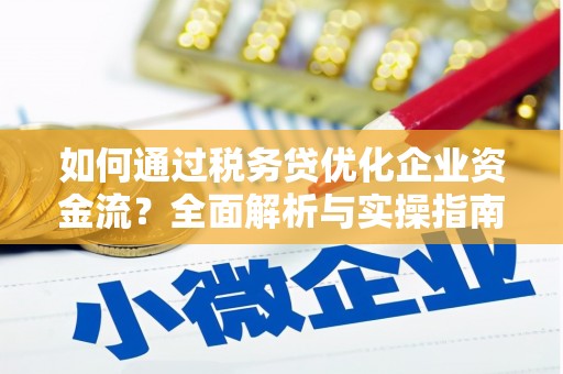 无极如何通过税务贷优化企业资金流？全面解析与实操指南