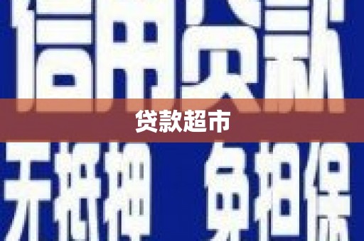 无极贷款超市
